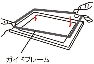 ガイドフレームを取り付ける