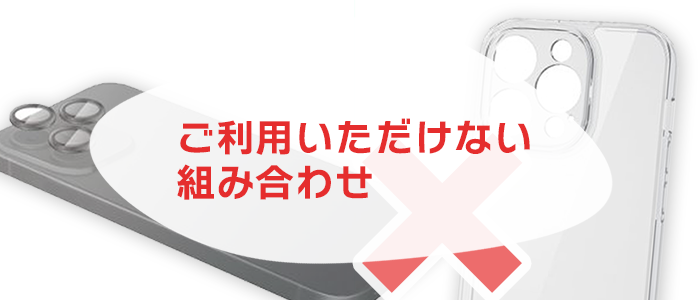 ご利用いただけない組み合わせ