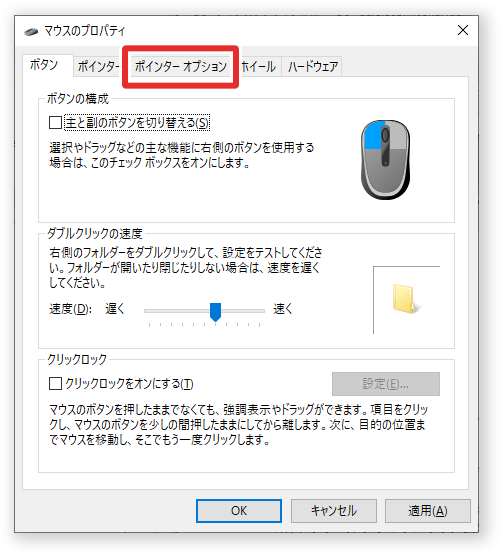 マウスのプロパティ＞「ポインターオプション」タブ
