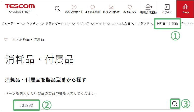 消耗品付属品検索