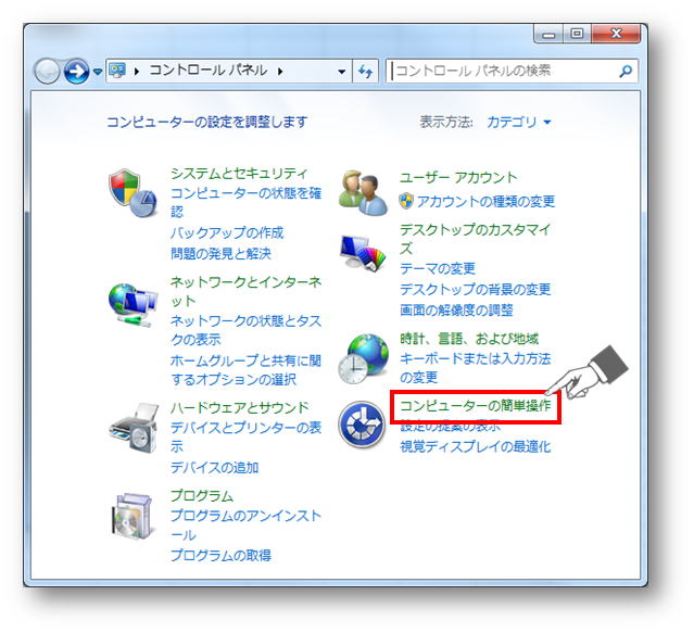コントロールパネル＞コンピューターの簡単操作