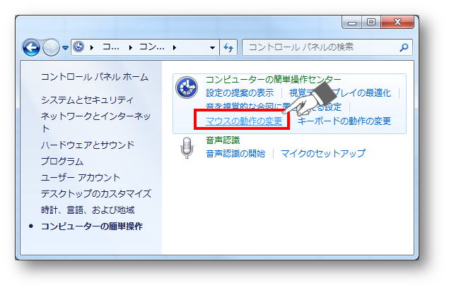 コンピューターの淡々操作＞コンピューターの簡単操作センター＞マウスの動作の変更