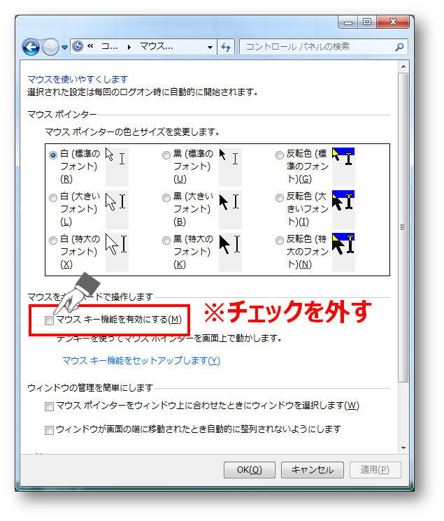 マウスキー機能を有効にするのチェックを外す画像