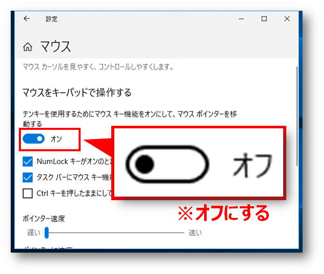 マウスをキーパッドで操作する項目をオフにする画像