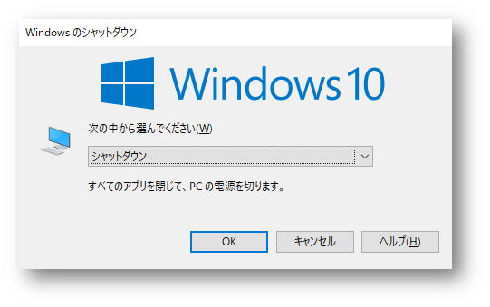 Windowsのシャットダウン