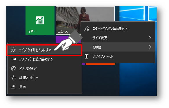ライブタイルをオフにする