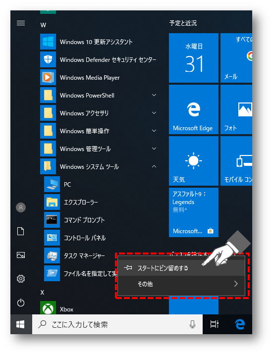 スタートにピン留めする