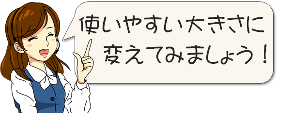 使いやすい大きさに変えてみましょう！エミ