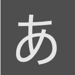 あ