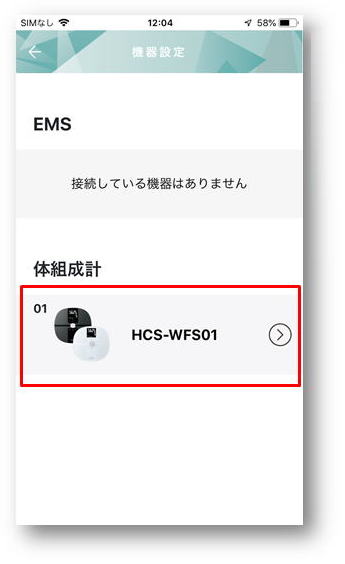 体組成計とアプリの連携手順（iOS版）