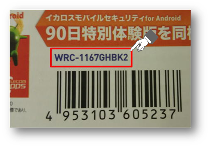 バーコード上に型番表記