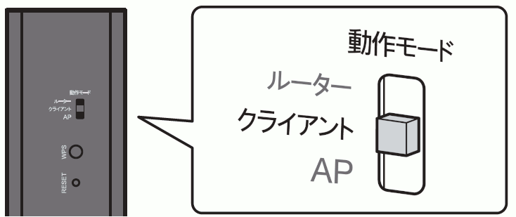 クライアントモードに切り替え