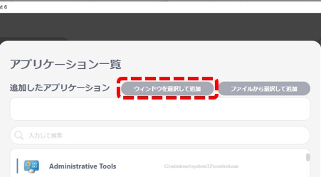 ウィンドウを選択して追加ボタンをクリック