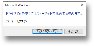 「ドライブDを使うにはフォーマットする必要があります。」のエラーメッセージ画像