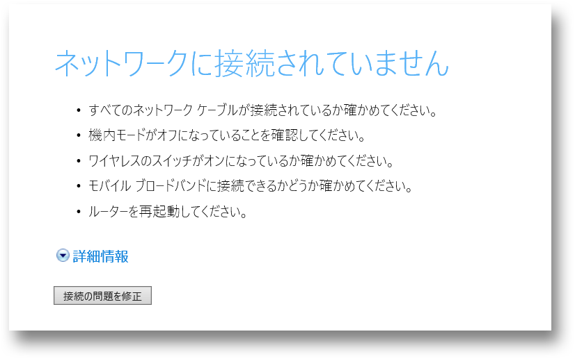 ブラウザでネットワークに接続されていない表示になる画像