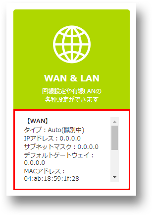 WAN設定内容