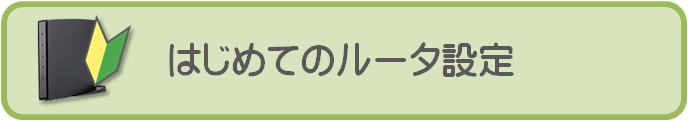 はじめてのルータ設定