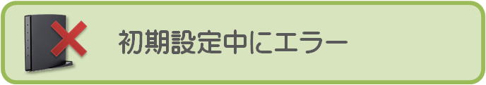 初期設定中にエラー