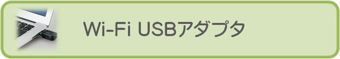 Wi-FiUSBアダプタ