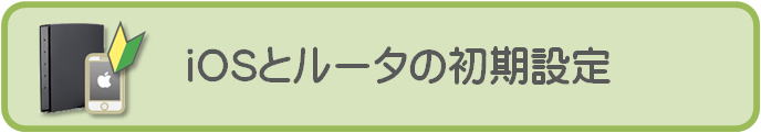iOSとルータの設定