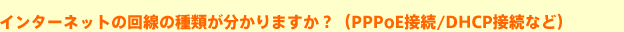 C^[lbg̉̎ނ܂HiPPPoEڑ/DHCPڑȂǁj