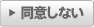 同意しない