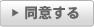 同意する