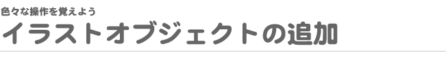 FXȑo悤 CXgIuWFNg̒ǉ