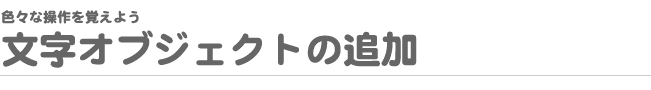 FXȑo悤 IuWFNg̒ǉ