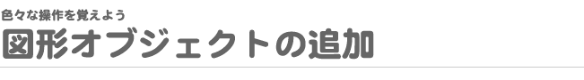 FXȑo悤 IuWFNg̒ǉ