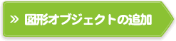 }`IuWFNg̒ǉ