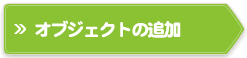 IuWFNg̒ǉ