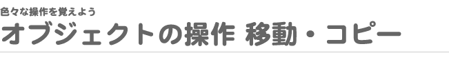 FXȑo悤 IuWFNg̑ ړERs[