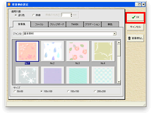 「背景柄の設定」ダイアログの画像
