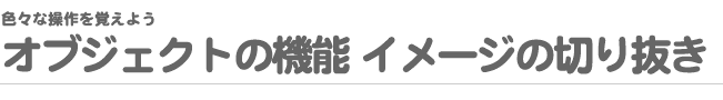 FXȑo悤 IuWFNg̋@\ C[W̐؂蔲