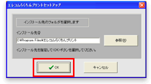 インストール先選択画面の画像