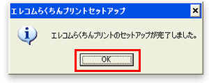 セットアップ完了ダイアログの画像