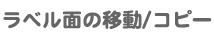 ラベル面の移動/コピー