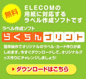 無料ラベル作成ソフト エレコムらくちんプリント マニュアル Elecom