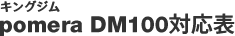 LOW pomera DM100Ή\