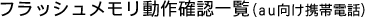フラッシュメモリ動作確認一覧(au向け携帯電話)
