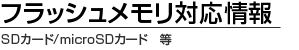 フラッシュメモリ動作確認一覧(デジタル一眼レフカメラ)