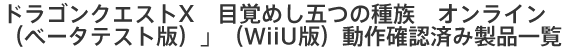 uhSNGXgX@ڊo߂܂̎푰@ICix[^eXgŁjviWiiUŁj@mFꗗ