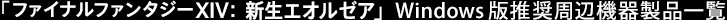 ut@Cit@^W[XIV: VGI[A v WindowsŐӋ@퐻iꗗ