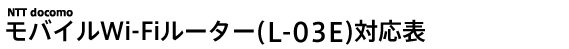 NTT docomo oCWi-Fi[^[(L-03E)Ή\