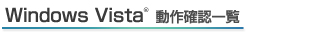Windows Vista mFꗗ