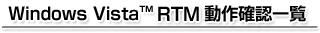 Windows Vista RTM ����m�F�ꗗ