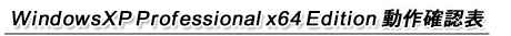 WindowsXP Professional x64 Edition mF\