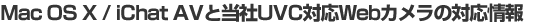 Mac OS X / iChat AVƓUVCΉWebJ̑Ή