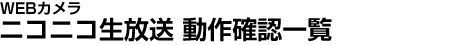 WEBカメラ ニコニコ生放送 動作確認一覧